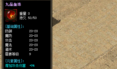 九品血珠：提升角色实力的关键装备